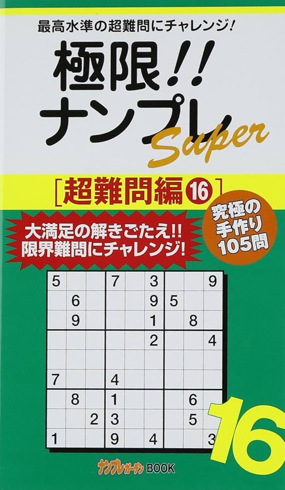 【中古】 極限！！ナンプレＳｕｐｅｒ超難問編 最高水準の超難問にチャレンジ！ ２/近代映画社/ナンプレガーデン編集部 極限!! ナンプレSuper[超難問編16] (ナンプレガーデンBOOK
